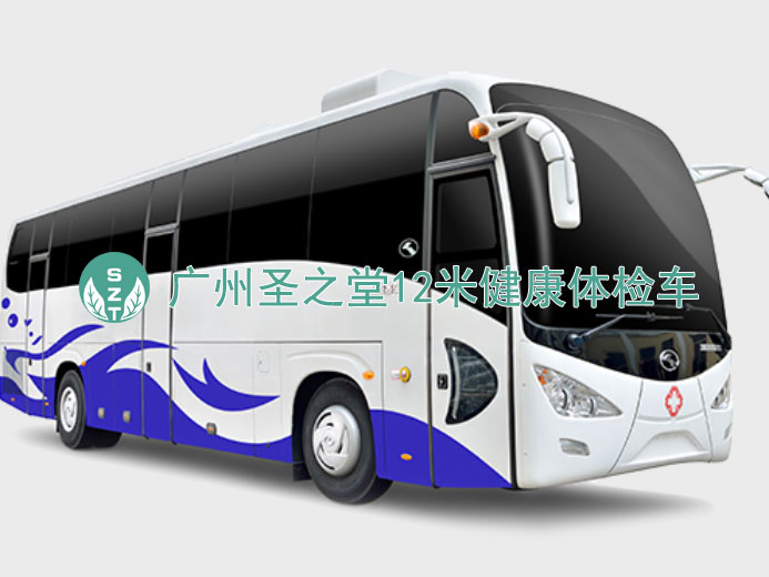 12米健康体检车