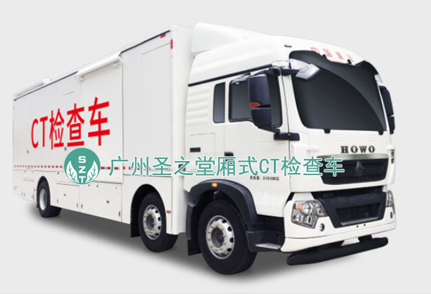 厢式CT检查车.jpg