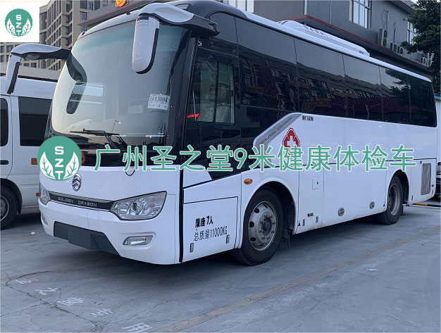 9米健康体检车