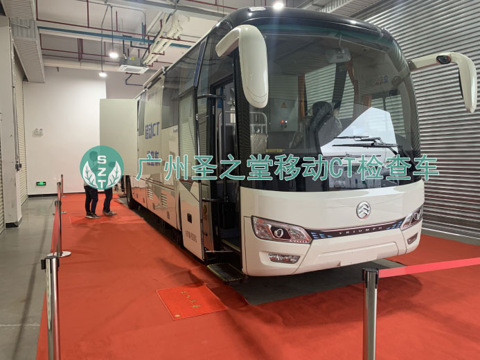 移动CT检查车